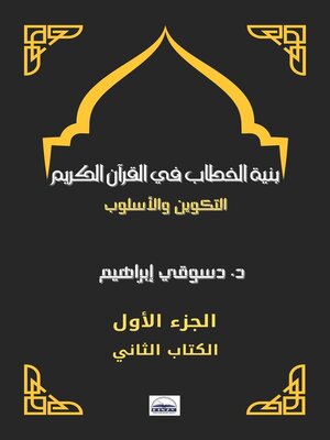 cover image of بنية الخطاب في القرآن الكريم